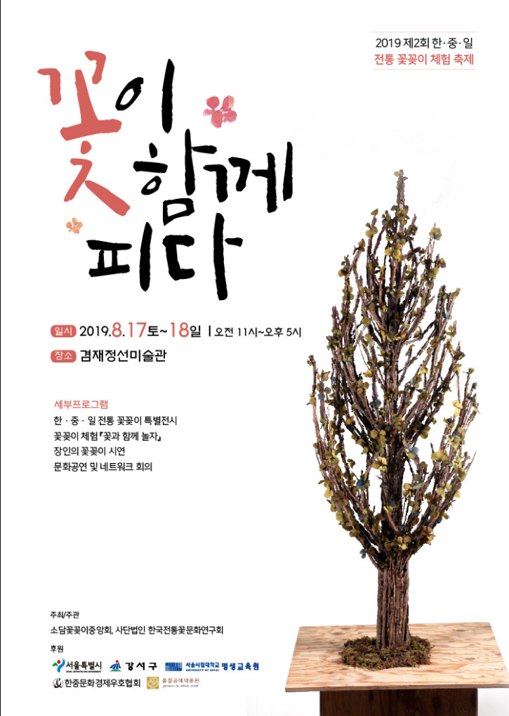 19 한중일전통꽃꽂이체험축제 포스터.jpg